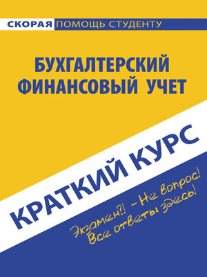 cover image of Бухгалтерский финансовый учет